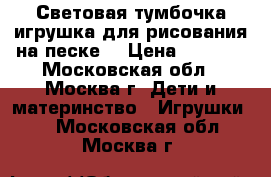 Световая тумбочка-игрушка для рисования на песке. › Цена ­ 1 000 - Московская обл., Москва г. Дети и материнство » Игрушки   . Московская обл.,Москва г.